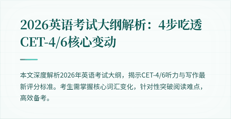 2026英语考试大纲解析:4步吃透CET-4/6核心变动