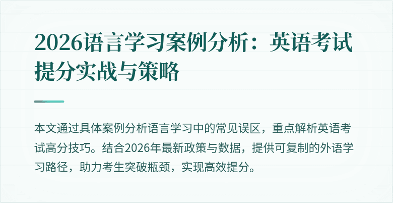 2026语言学习案例分析:英语考试提分实战与策略