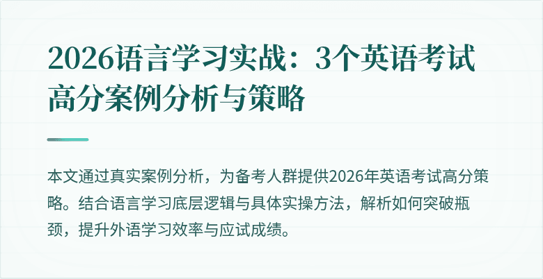 2026语言学习实战：3个英语考试高分案例分析与策略