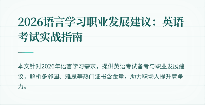 2026语言学习职业发展建议：英语考试实战指南