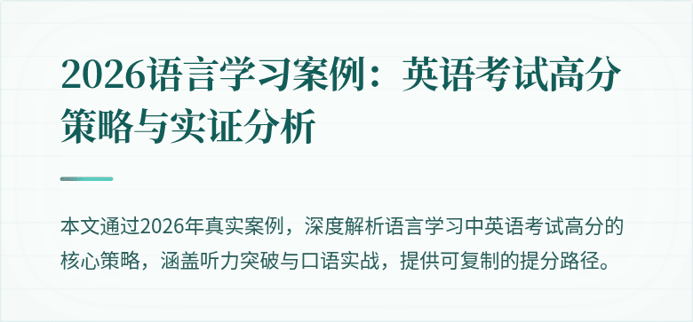 2026语言学习案例:英语考试高分策略与实证分析