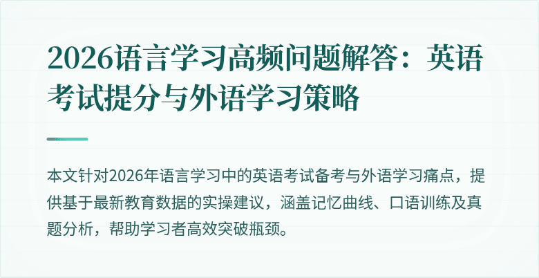 2026语言学习高频问题解答：英语考试提分与外语学习策略
