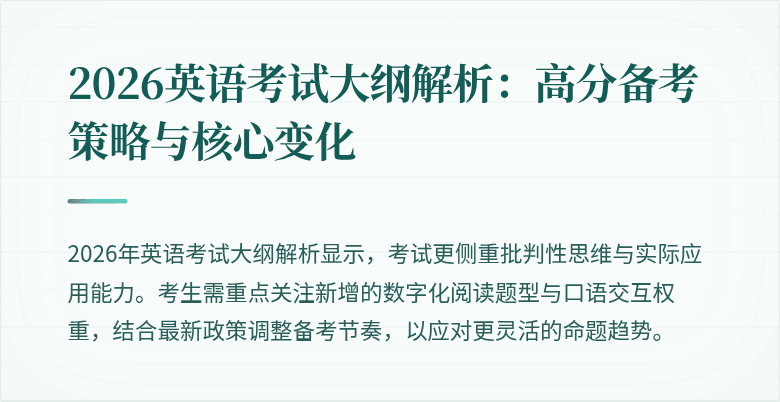 2026英语考试大纲解析:高分备考策略与核心变化