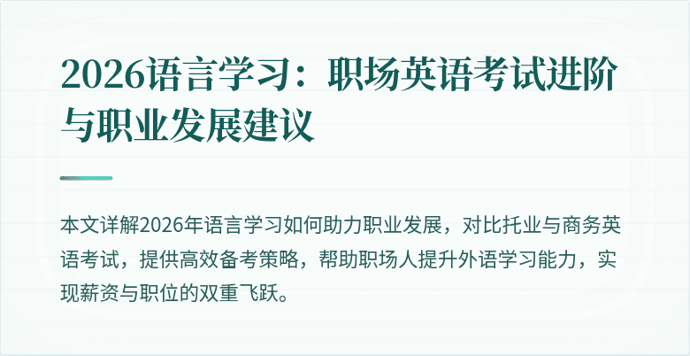 2026语言学习:职场英语考试进阶与职业发展建议
