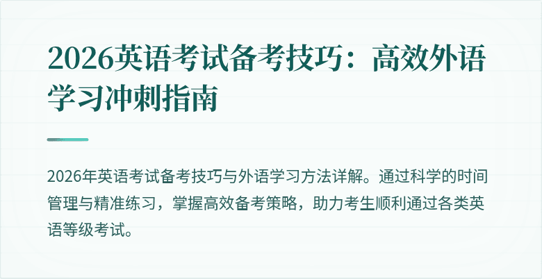 2026英语考试备考技巧:高效外语学习冲刺指南