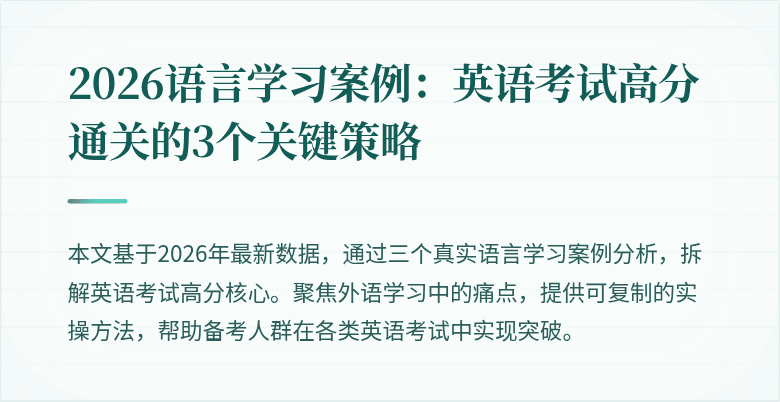 2026语言学习案例:英语考试高分通关的3个关键策略