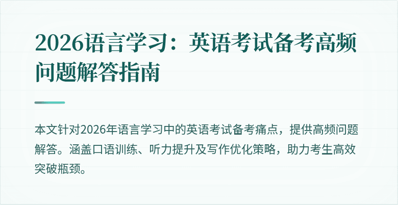 2026语言学习:英语考试备考高频问题解答指南