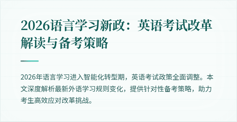 2026语言学习新政：英语考试改革解读与备考策略
