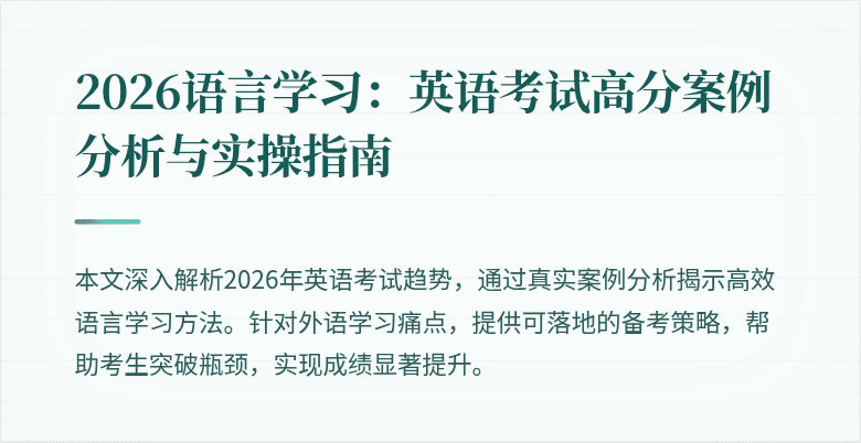 2026语言学习:英语考试高分案例分析与实操指南