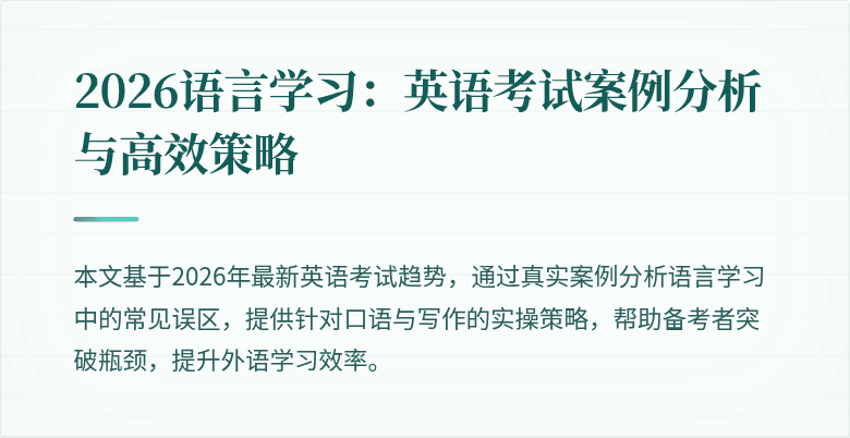2026语言学习：英语考试案例分析与高效策略