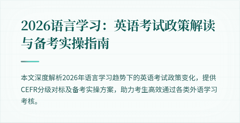 2026语言学习:英语考试政策解读与备考实操指南