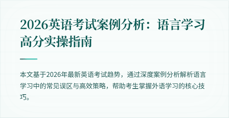 2026英语考试案例分析:语言学习高分实操指南