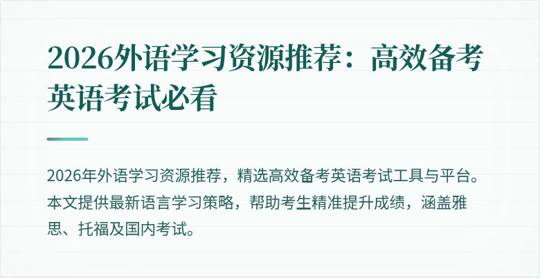 2026外语学习资源推荐：高效备考英语考试必看