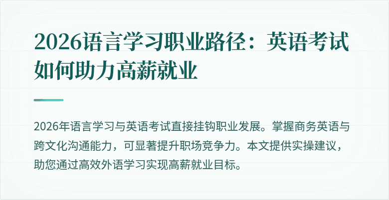 2026语言学习职业路径：英语考试如何助力高薪就业
