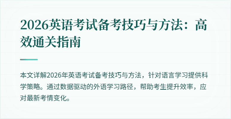 2026英语考试备考技巧与方法:高效通关指南