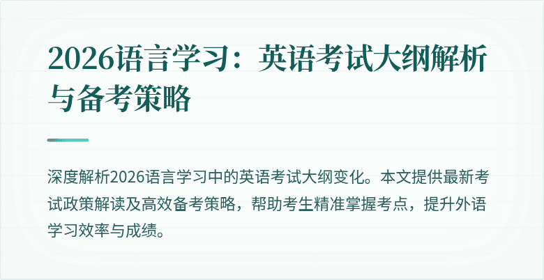2026语言学习：英语考试大纲解析与备考策略