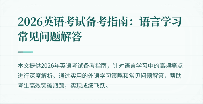 2026英语考试备考指南:语言学习常见问题解答