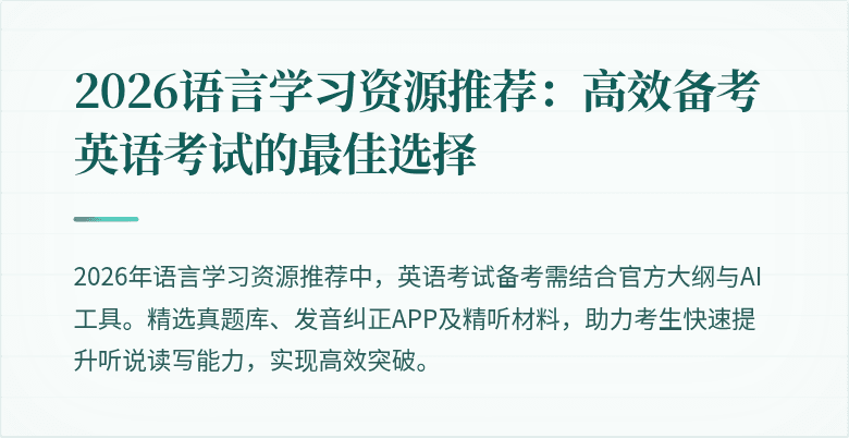 2026语言学习资源推荐:高效备考英语考试的最佳选择