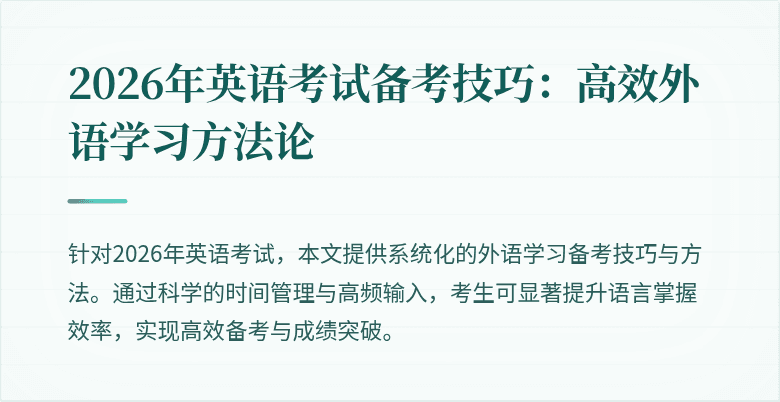 2026年英语考试备考技巧:高效外语学习方法论