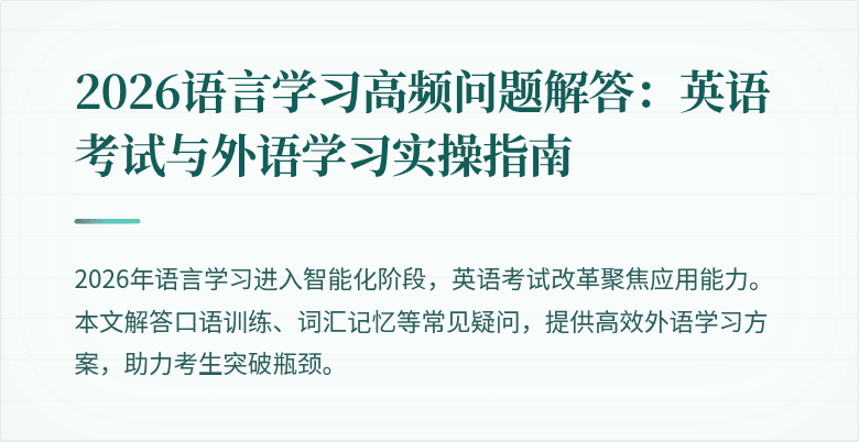 2026语言学习高频问题解答：英语考试与外语学习实操指南