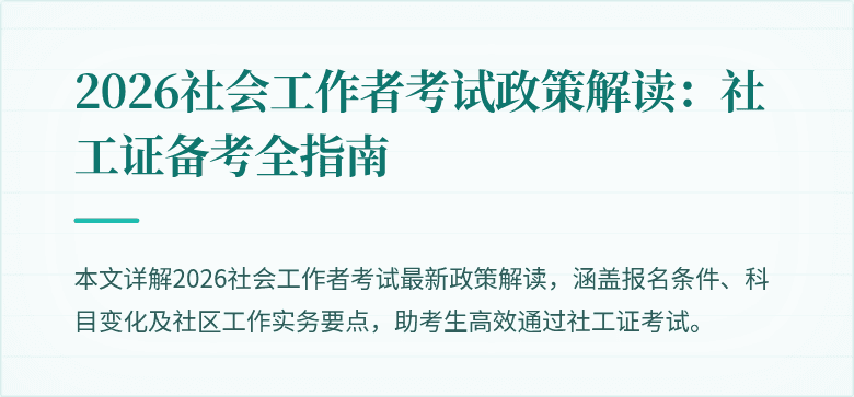 2026社会工作者考试政策解读：社工证备考全指南