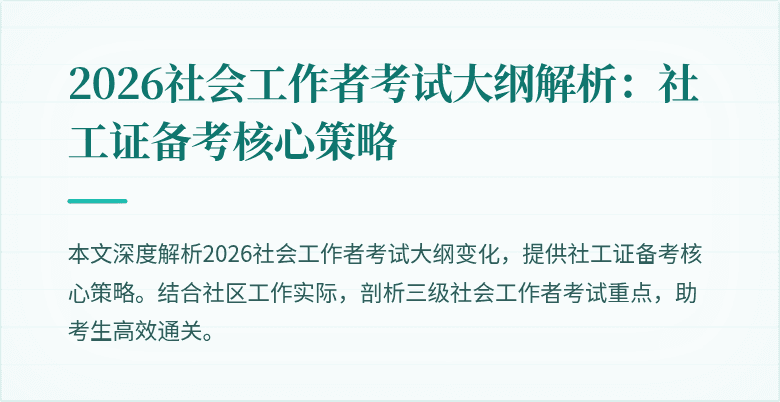 2026社会工作者考试大纲解析：社工证备考核心策略