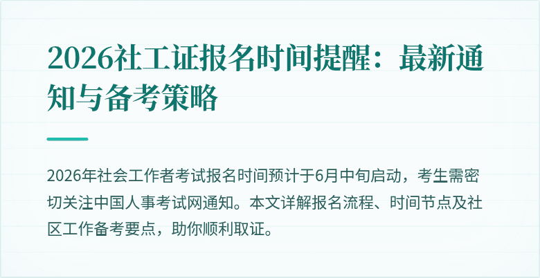 2026社工证报名时间提醒:最新通知与备考策略