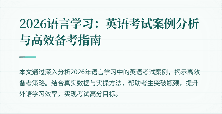 2026语言学习:英语考试案例分析与高效备考指南