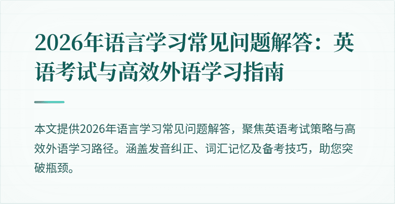 2026年语言学习常见问题解答:英语考试与高效外语学习指南