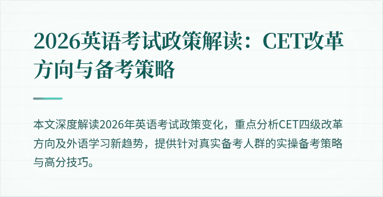 2026英语考试政策解读：CET改革方向与备考策略