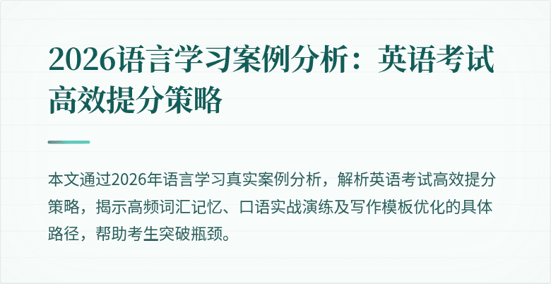 2026语言学习案例分析：英语考试高效提分策略