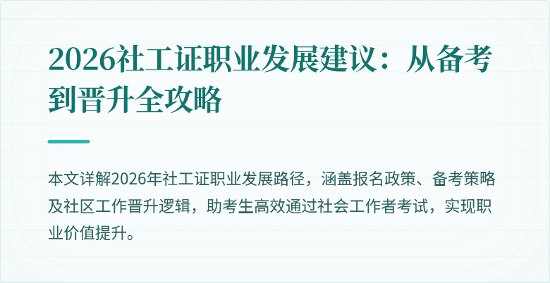 2026社工证职业发展建议：从备考到晋升全攻略