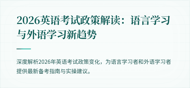 2026英语考试政策解读：语言学习与外语学习新趋势