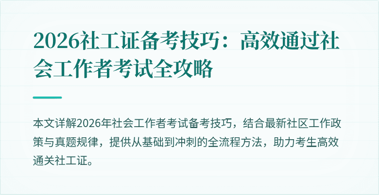 2026社工证备考技巧:高效通过社会工作者考试全攻略