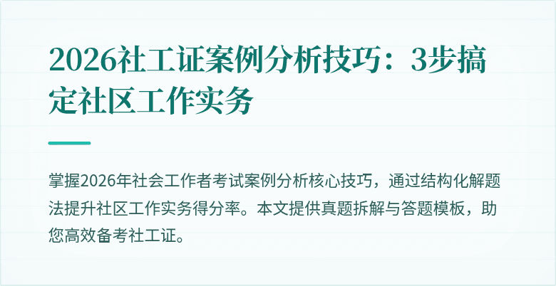 2026社工证案例分析技巧：3步搞定社区工作实务