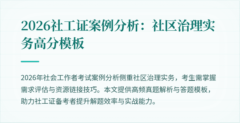 2026社工证案例分析：社区治理实务高分模板