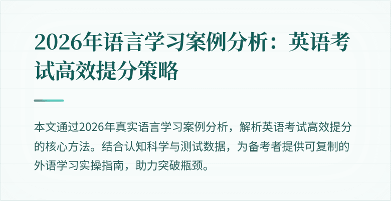 2026年语言学习案例分析:英语考试高效提分策略