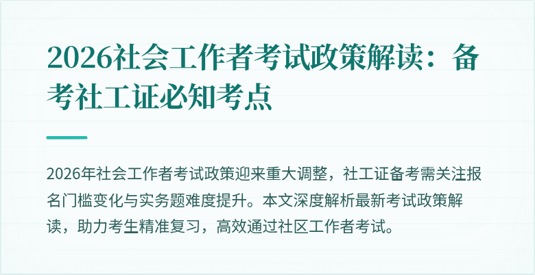 2026社会工作者考试政策解读:备考社工证必知考点