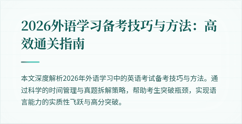 2026外语学习备考技巧与方法:高效通关指南