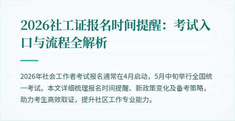 2026社工证报名时间提醒：考试入口与流程全解析