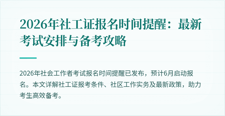 2026年社工证报名时间提醒:最新考试安排与备考攻略