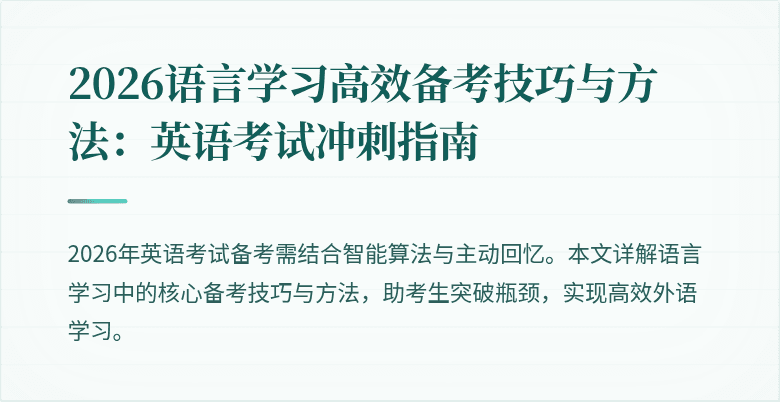 2026语言学习高效备考技巧与方法:英语考试冲刺指南
