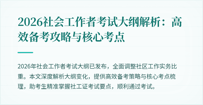 2026社会工作者考试大纲解析：高效备考攻略与核心考点