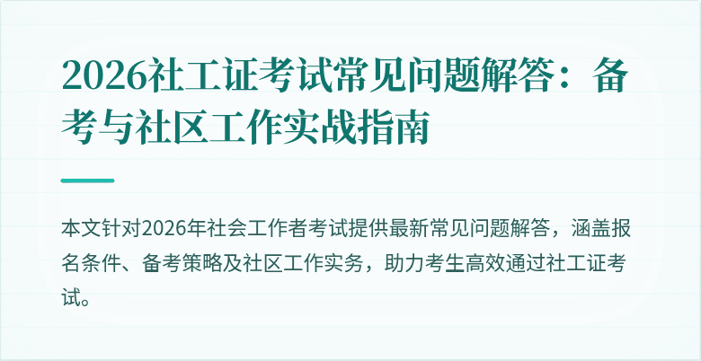 2026社工证考试常见问题解答:备考与社区工作实战指南