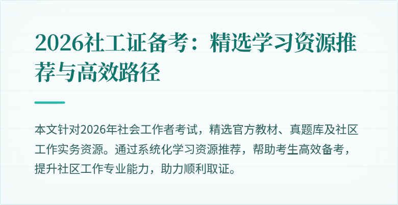 2026社工证备考:精选学习资源推荐与高效路径