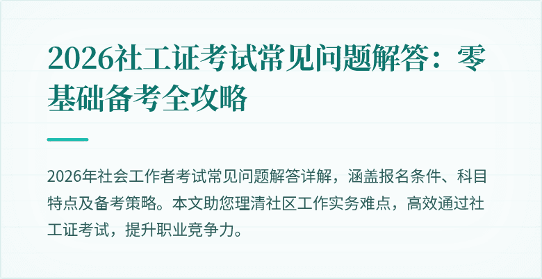 2026社工证考试常见问题解答:零基础备考全攻略