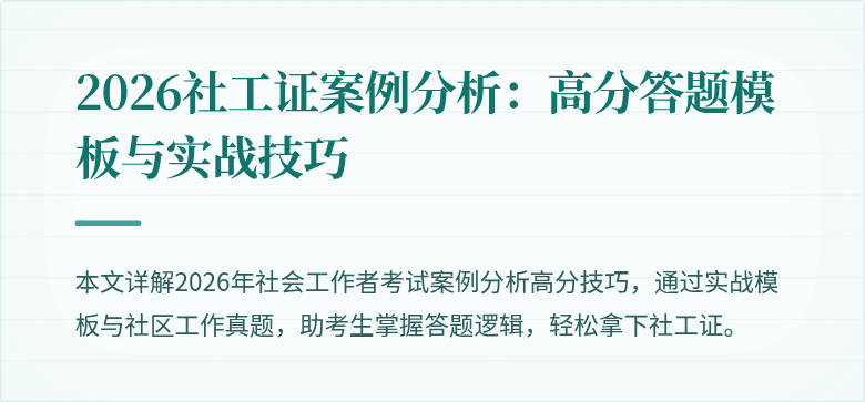 2026社工证案例分析:高分答题模板与实战技巧