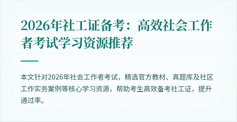 2026年社工证备考：高效社会工作者考试学习资源推荐