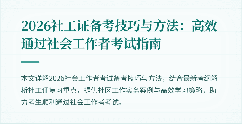 2026社工证备考技巧与方法:高效通过社会工作者考试指南