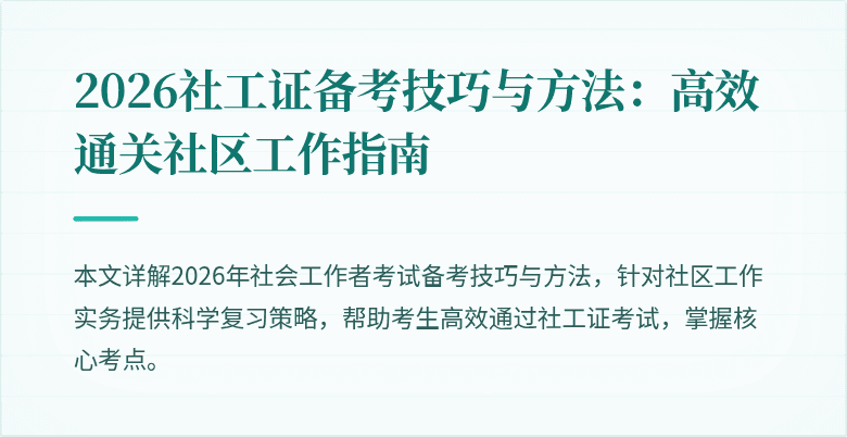 2026社工证备考技巧与方法：高效通关社区工作指南